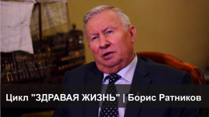 Цикл "Здравая жизнь" | Борис Ратников