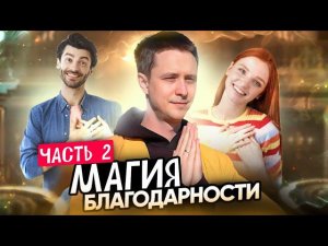 Магия благодарности часть 2