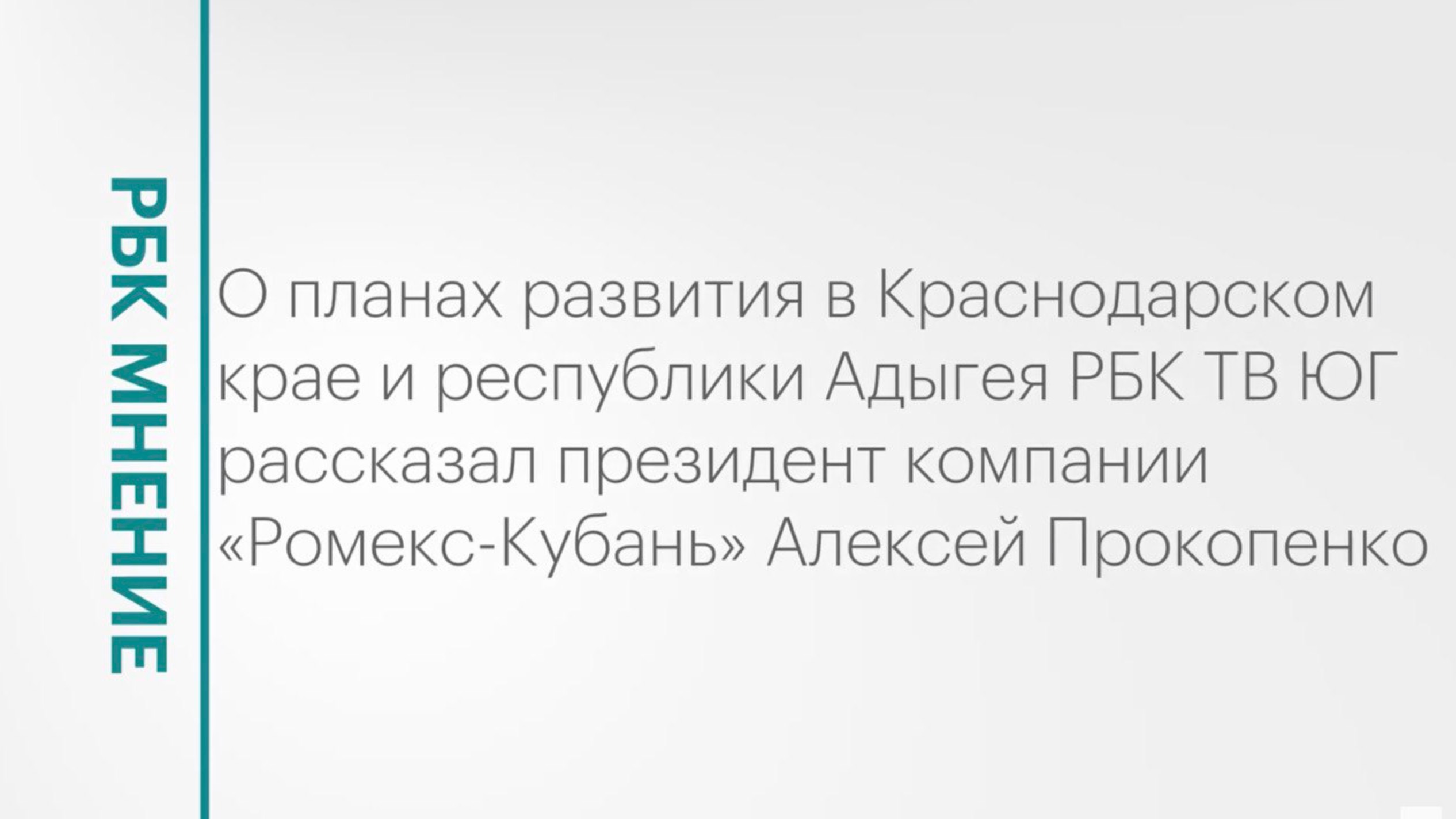 О планах развития компании «Ромекс-Кубань» в Краснодарском крае и республики Адыгея || РБК Мнение