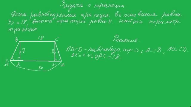 Урок 2 Задача о периметре равнобедренной трапеции смотреть онлайн
