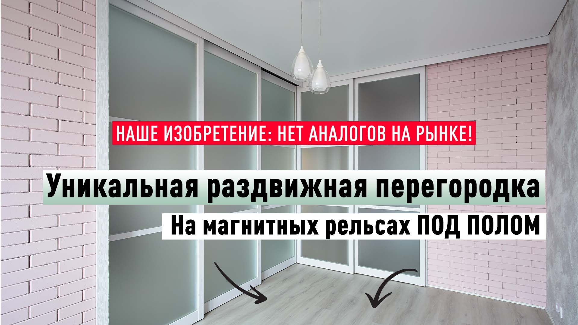 УНИКАЛЬНАЯ РАЗДВИЖНАЯ ПЕРЕГОРОДКА С МАГНИТНЫМИ РЕЛЬСАМИ!