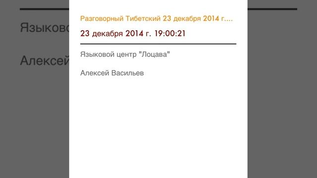Разговорный Тибетский. 23 декабря 2014 г. 19:00:21 смотреть онлайн