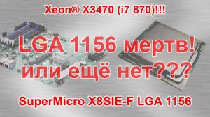 Xeon X3470 (он же i7 870) LGA 1156 12 лет!!! На что способен?_07.012022г.