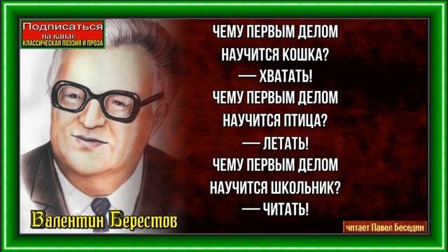 Кто чему научится — Валентин Берестов — читает Павел Беседин
