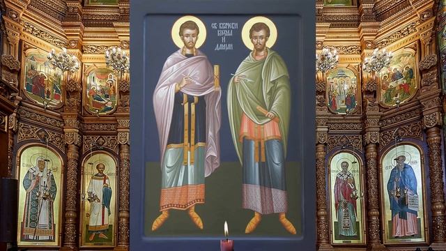 Молитва Косме и Дамиану, святым бессребреникам, чудотворцам Асийским смотреть онлайн