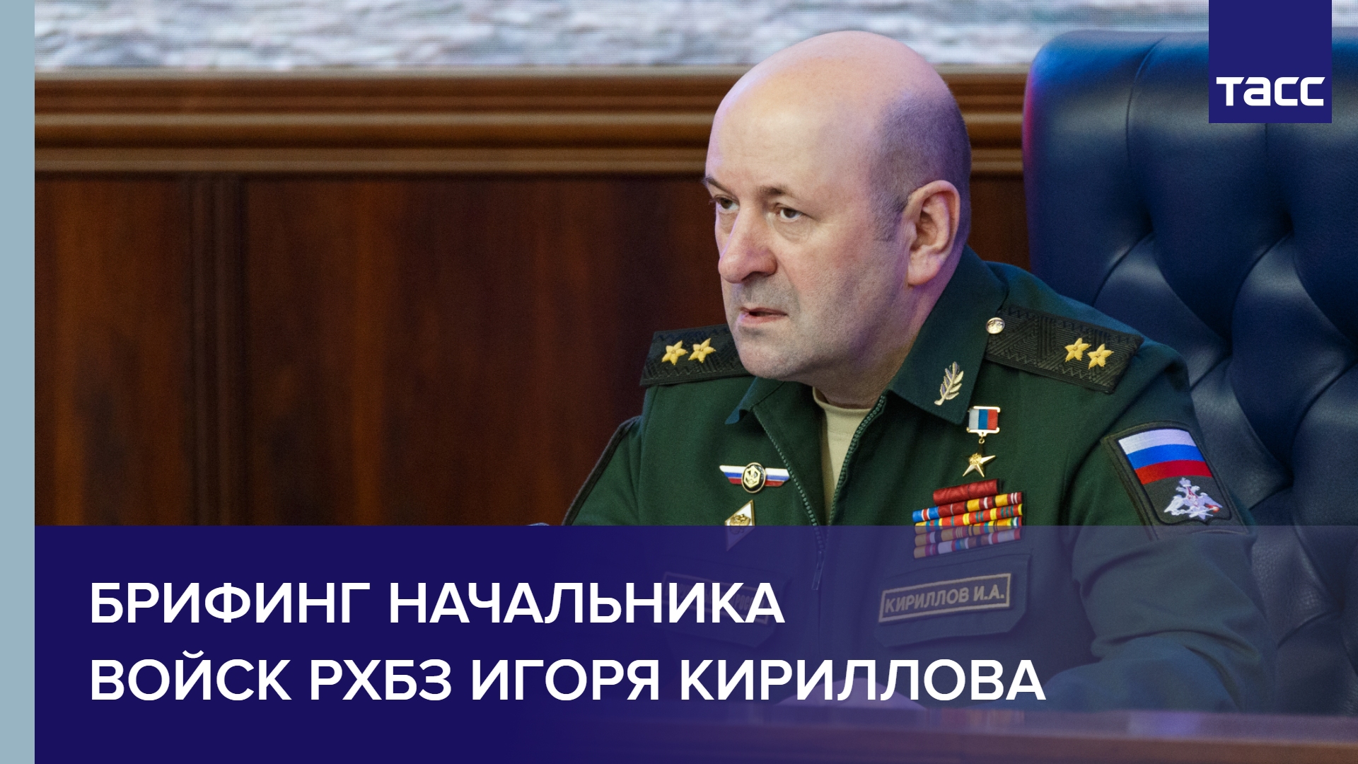 Брифинг начальника войск РХБЗ ВС РФ Игоря Кириллова.mp4 - смотреть видео онлайн 