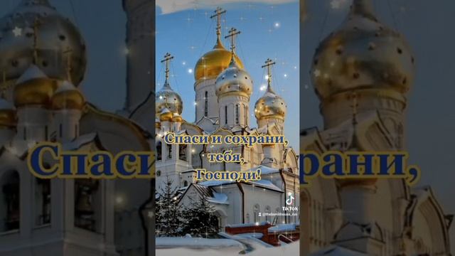 Спаси и сохрани, тебя, Господи! ?