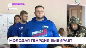 В Приморье «Молодая Гвардия» голосует на выборах президента России
