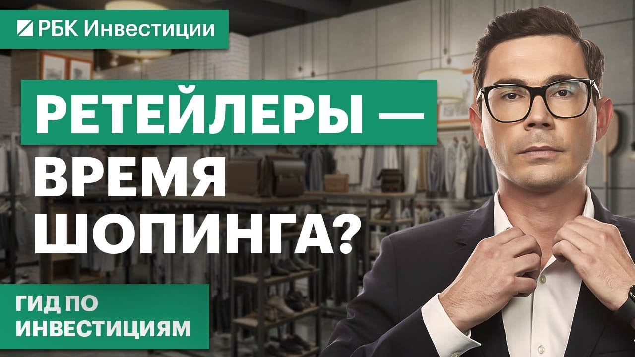 «Магнит», Х5, «Детский мир», «Лента», Ozon, «М.видео»: в каких ретейлеров инвестировать?