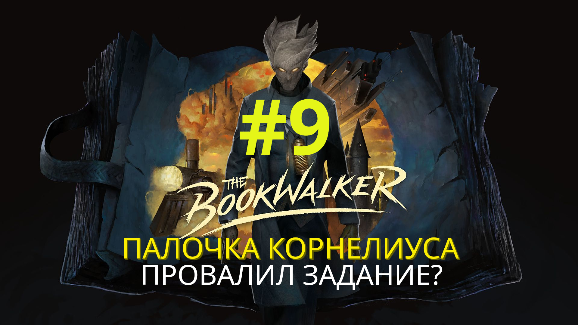 The Bookwalker: Thief of Tales | Провалил задание? / Палочка Корнелиуса | Прохождение #9