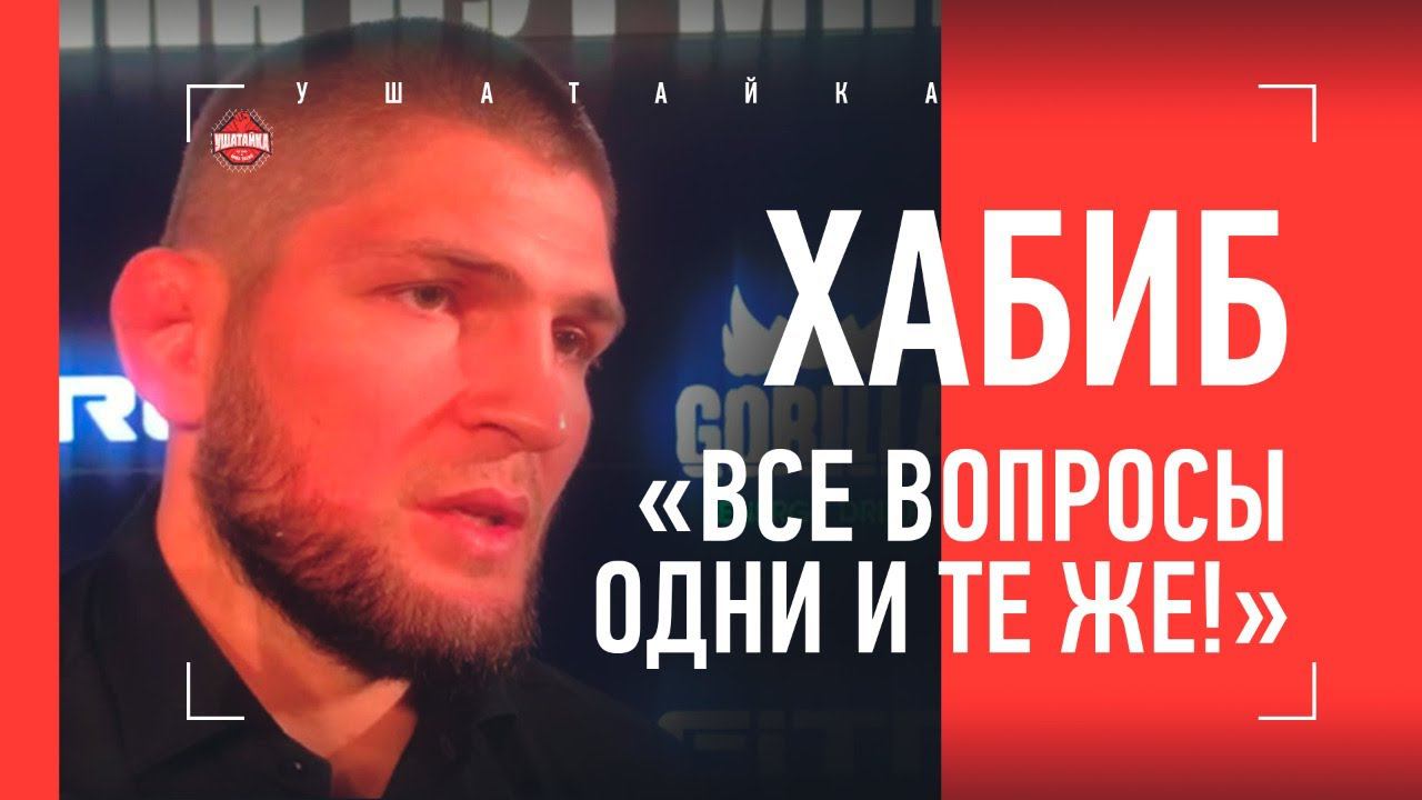 ХАБИБ НУРМАГОМЕДОВ разносит журналистов: "Из вас никто не смог меня раскрыть!"