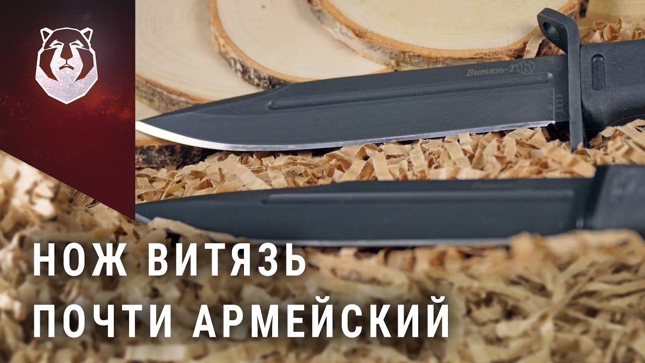 Нож Витязь. Бюджетная замена военного ножа смотреть онлайн