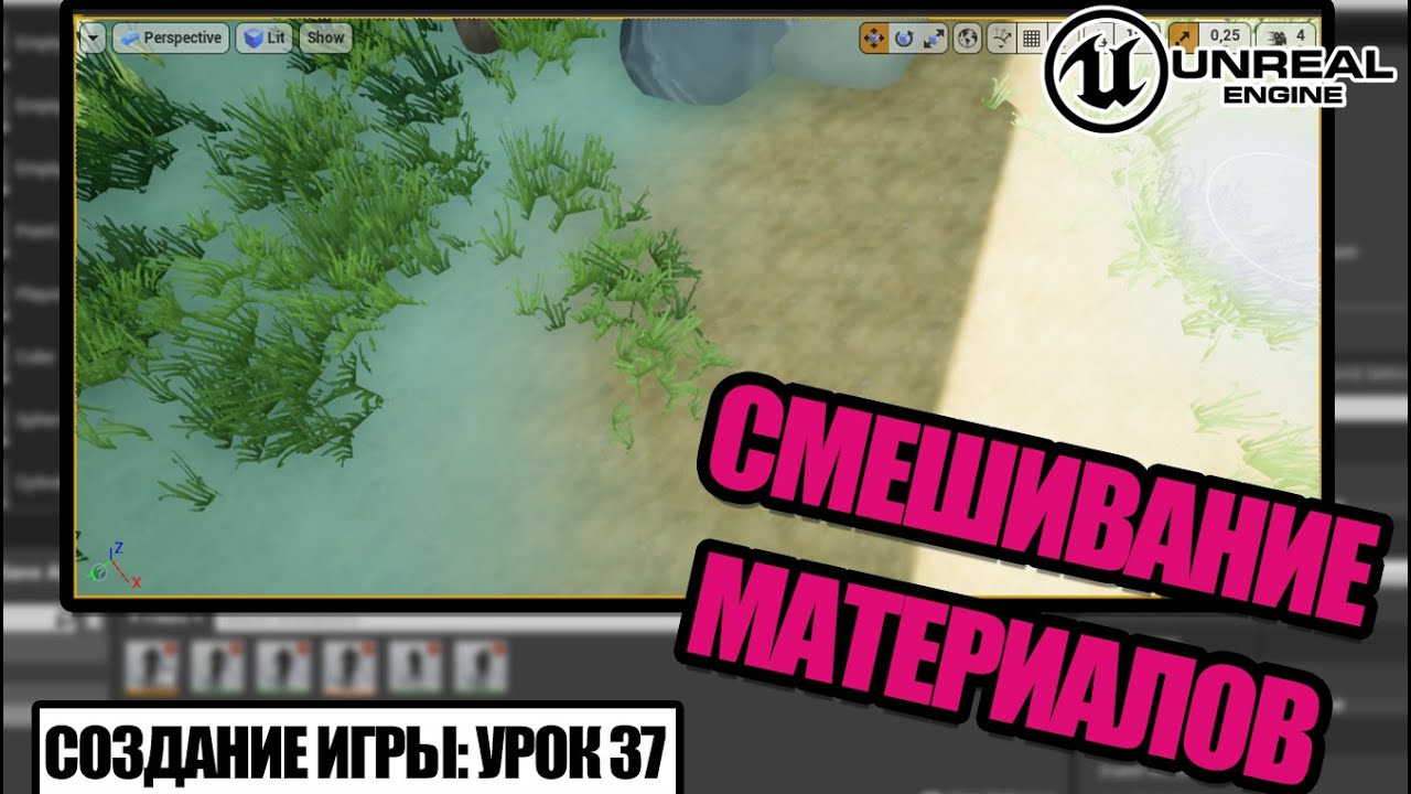 Смешивание МАТЕРИАЛОВ - Создание игры в Unreal Engine. Урок 37