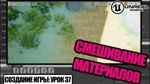 Смешивание МАТЕРИАЛОВ - Создание игры в Unreal Engine. Урок 37
