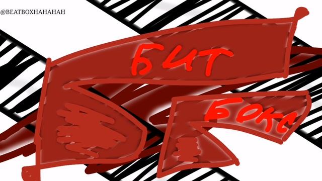 бит бокс альбом "ББ" смотреть онлайн