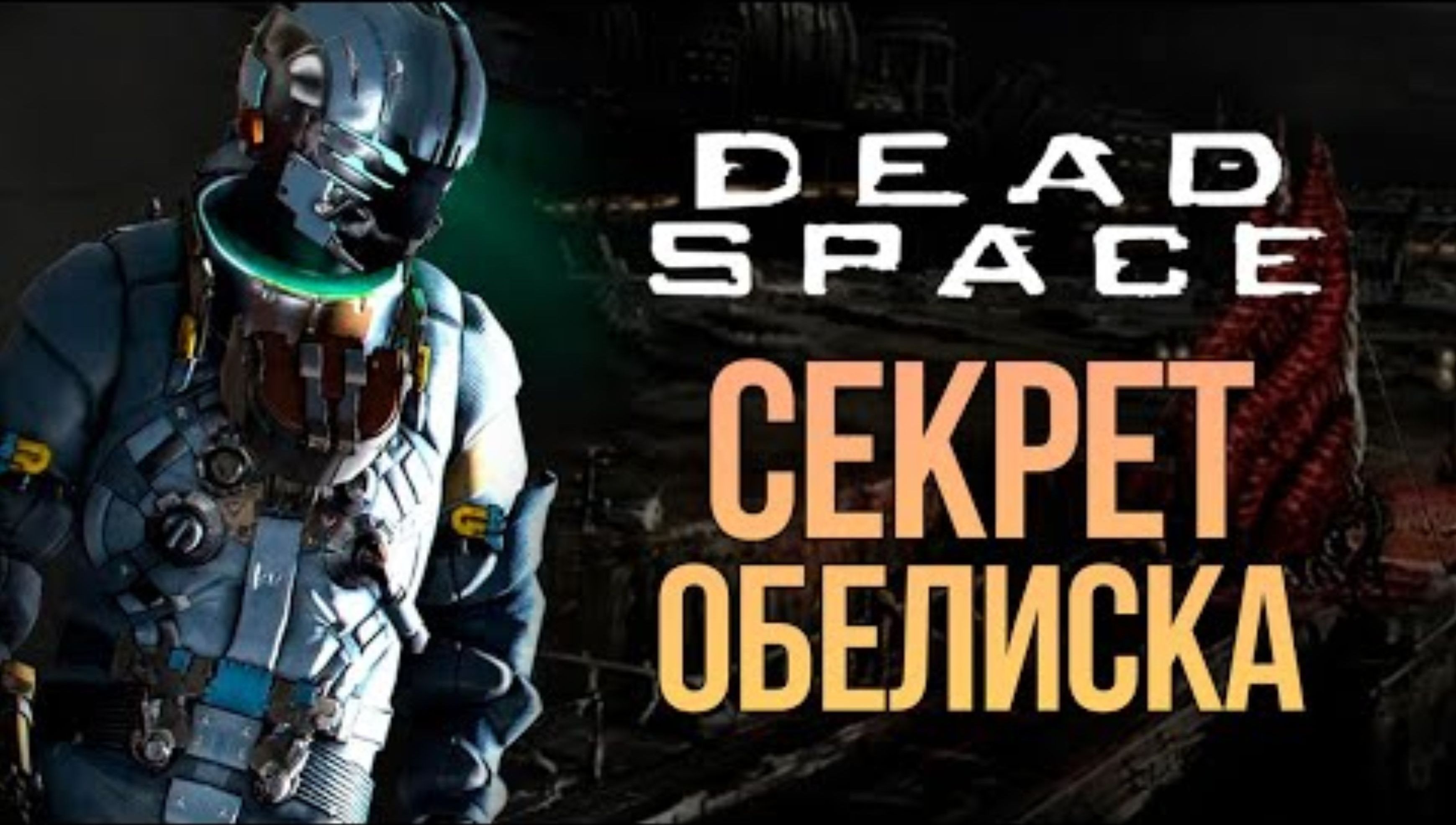 ЗАГАДОЧНЫЙ ОБЕЛИСК - DEAD SPACE REMAKE #10