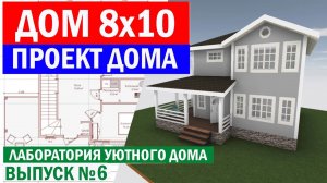 Проект дома 8x10. Лаборатория уютного дома. Выпуск №6. Построй Себе Дом.