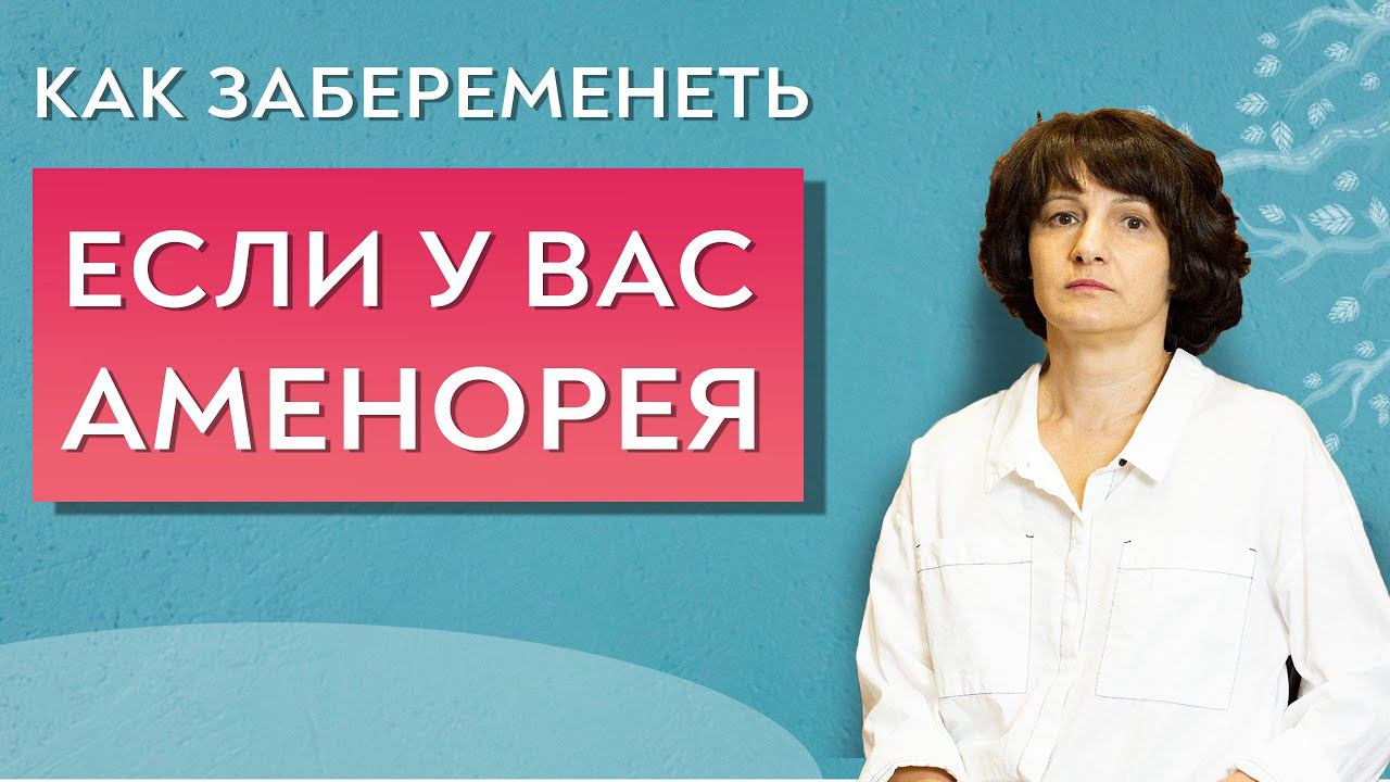 Как забеременеть при аменорее. Психосоматика.