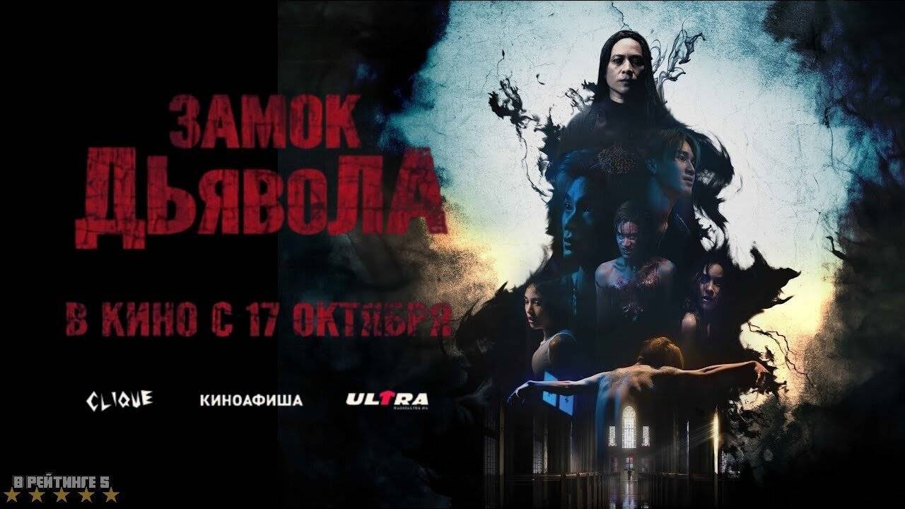 Трейлер  "Замок Дьявола" | В Кино С 17 Октября