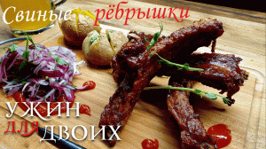 Свиные ребра в духовке, которые сможет приготовить любой человек.
