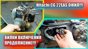 Hitachi CG 22EAS ОЖИЛ. ВИЛКИ ВКЛЮЧЕНИЯ ИЖ ПРОДОЛЖЕНИЕ.