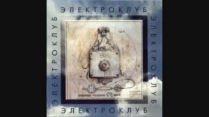 Электроклуб - День рождения