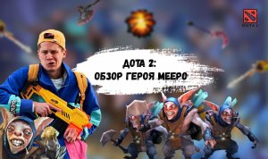 DOTA 2: Обзор героя - MEEPO