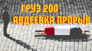 ГРУЗ 200 ОТПРАВИТСЯ МАКРОНУ ПОД АВДЕЕВКОЙ ПРОРЫВ, О КОТОРОМ НЕ ПИШУТ В СВОДКАХ СВО