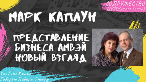Каплун Марк - Представление бизнеса Амвэй. Новый взгляд (2016)
