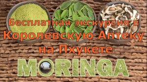 Бесплатная Экскурсия от Пегаса /Королевская аптека Moringa на Пхукете))