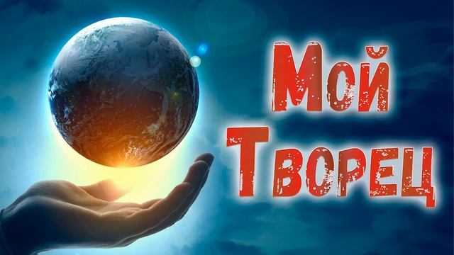 ?Новая Христианская песня МОЙ ТВОРЕЦ  - Авторская песня, Песня для Назидания души )