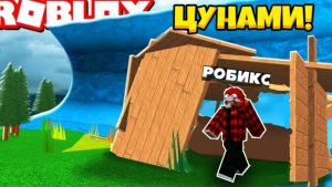 ПОБЕГ ОТ ГИГАНТСКОГО ЦУНАМИ В ROBLOX НУБ и ПРО ЧЕЛЛЕНДЖ