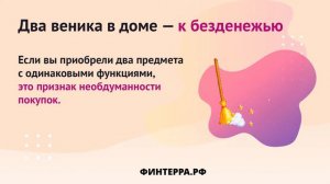 В  чем смысл суеверий про деньги?