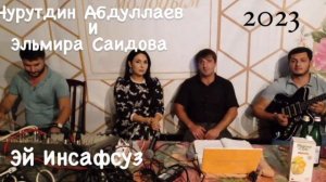 Эльмира Саидова и Нурутдин Абдуллаев,Эй Инсафсуз 2023🗽
