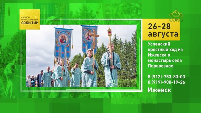 Ижевск. Успенский крестный ход из Ижевска в монастырь села Перевозное
