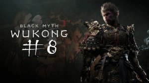 №8⏩Black Myth Wukong ⚫️ПРИЯТНОЕ ЗНАКОМСТВО⚫️