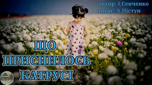 Аудіоказка українською мовою."Що приснилось Катрусі" #аудіоказка #аудіоказкиукраїнською #світказок