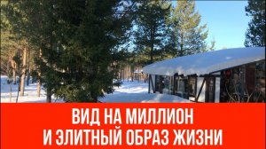 Вид на миллион и элитный образ жизни