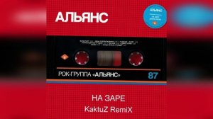 Альянс - На заре (KaktuZ RemiX)