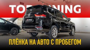 Оклейка пленкой годовалого Land Cruiser 300 с пробегом