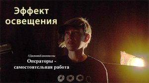 Самостоятельная работа студентов операторов - эффект освещения.