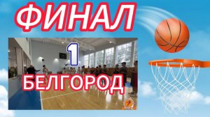 ФИНАЛ / ГУБКИН VS АЛЕКСЕЕВКА / ЮНОСТЬ VS БЕЛГОРОД Первенство по баскетболу #video #live #basketball