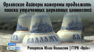 Орловские дайверы намерены продолжить поиски утраченных церковных ценностей на дне Ладоги