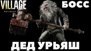 Resident Evil Village - Босс Дед Урьяш (Uriaș)!