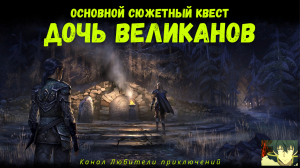 TES Online. Основные сюжетные квесты: "Убежище" и "Дочь великанов"