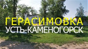 Поселок ГЕРАСИМОВКА. Усть-Каменогорск. Восточный Казахстан.