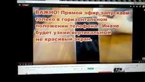 Как снимать Горизонтально.? Как вести прямой эфир на Ютубе в Горизонтальном положении.?