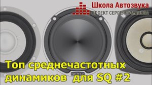 Топ среднечастотных динамиков для SQ. #2