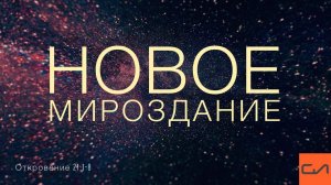 Откровение 21:1-8. Новое мироздание | Андрей Вовк | Слово Истины