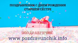 Поздравления с днем рождения старшей сестре